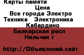 Карты памяти Samsung EVO   500gb 48bs › Цена ­ 10 000 - Все города Электро-Техника » Электроника   . Кабардино-Балкарская респ.,Нальчик г.